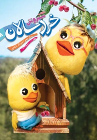سروش خردسالان مرداد 99